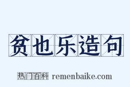 贫也乐造句是什么意思的图片